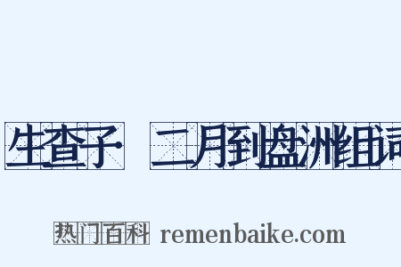 生查子·二月到盘洲组词是什么意思的图片